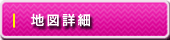 地図詳細